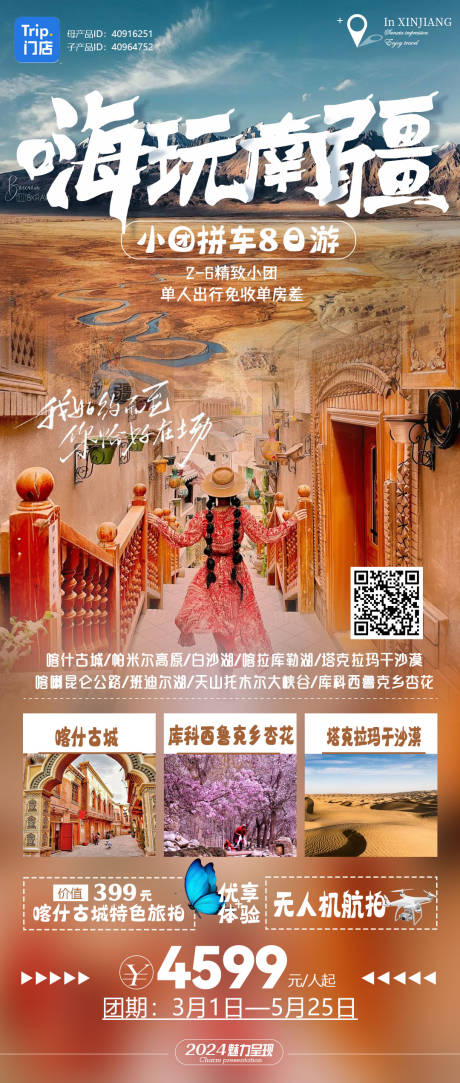 源文件下载【嗨玩南疆新疆旅游海报】编号：94930021949906943