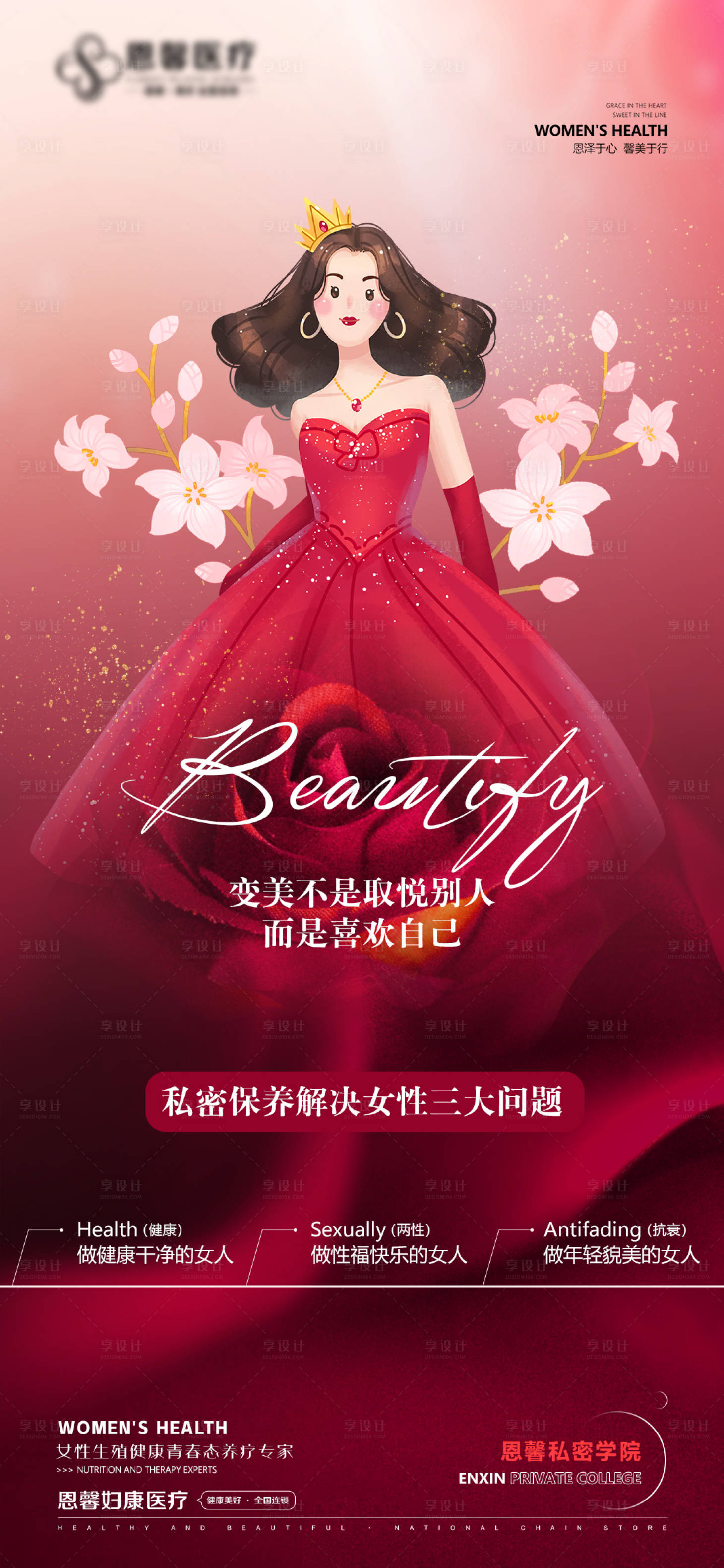 源文件下载【享设计】搜索编号：54550022169207177【私密保养解决女性三大问题海报】