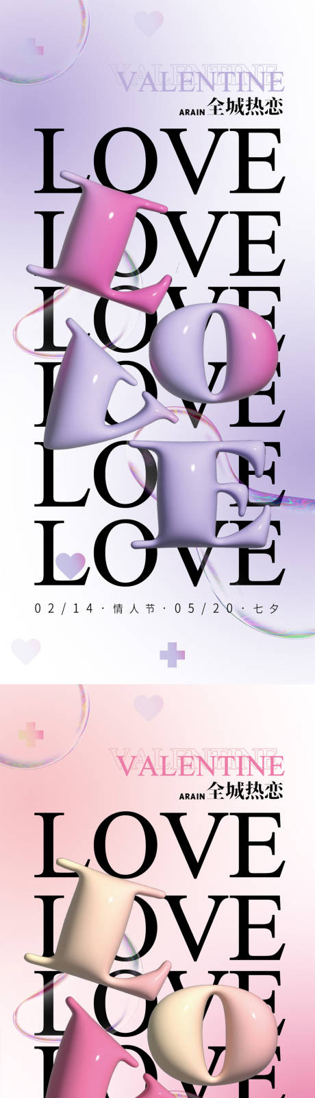 源文件下载【享设计】搜索编号：82110021894693252【膨胀字母情人节海报】