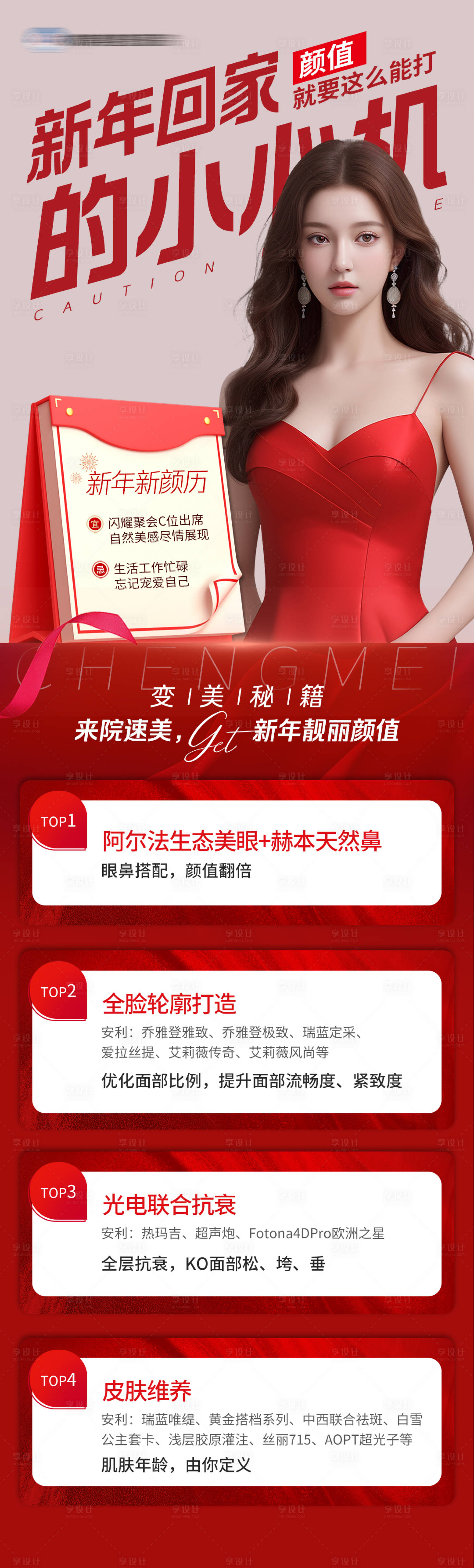 源文件下載【享設(shè)計】搜索編號：13950021890722180【醫(yī)美新年節(jié)日項目海報】