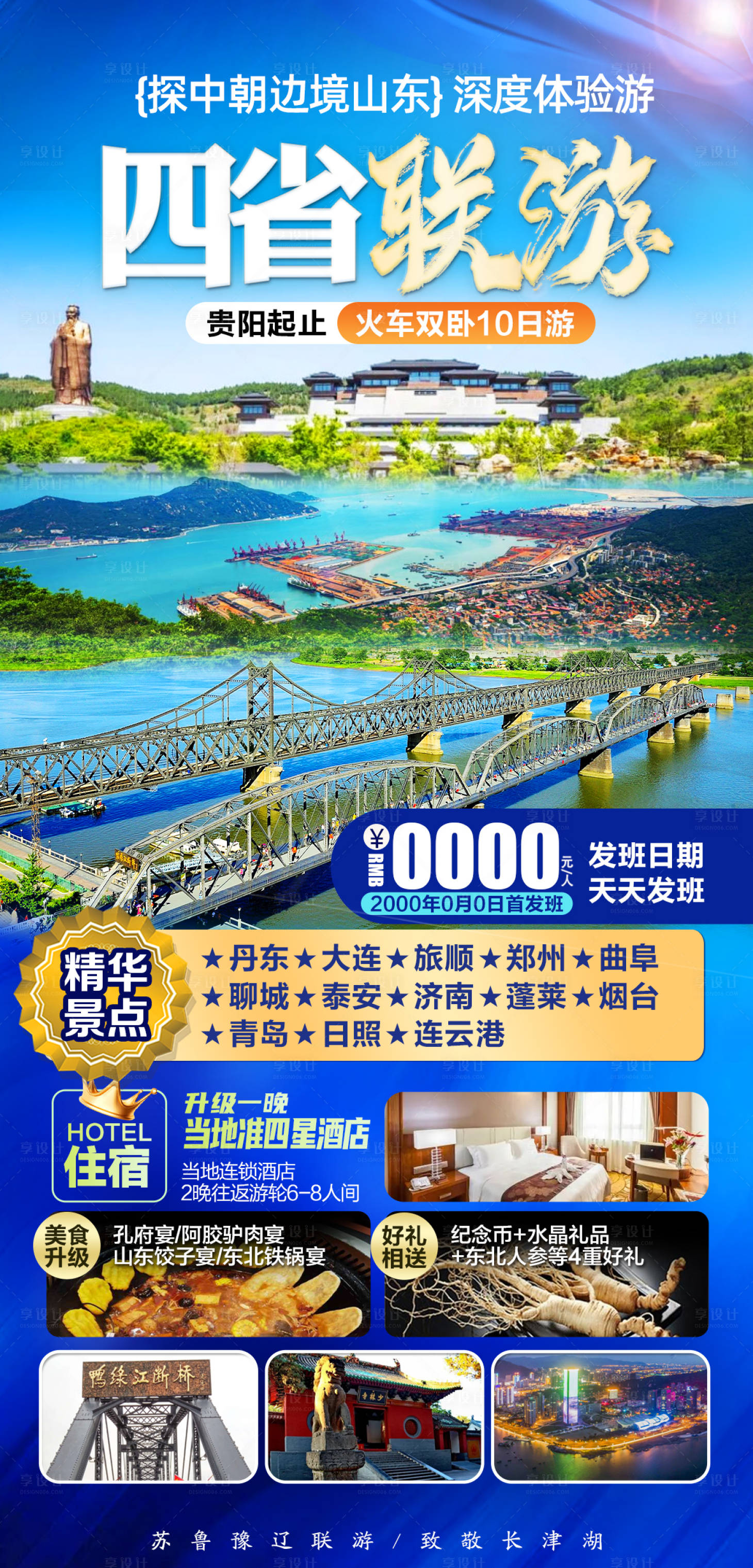 源文件下載【享設計】搜索編號：11440022115479162【四省聯游海報】