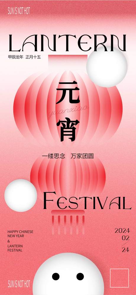 源文件下载【元宵海报】编号：45980022088456707