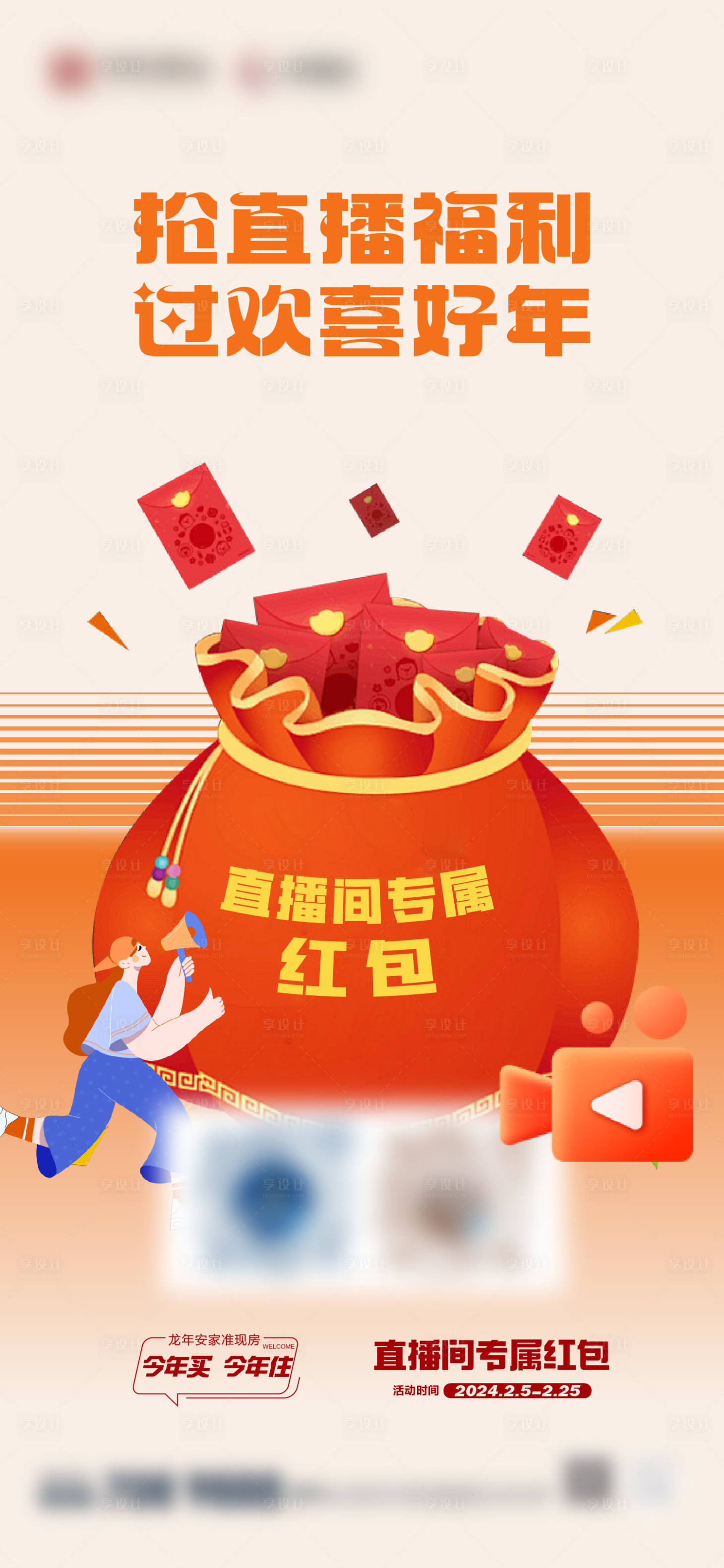 源文件下載【享設計】搜索編號：54510021936958749【地產新年直播海報】