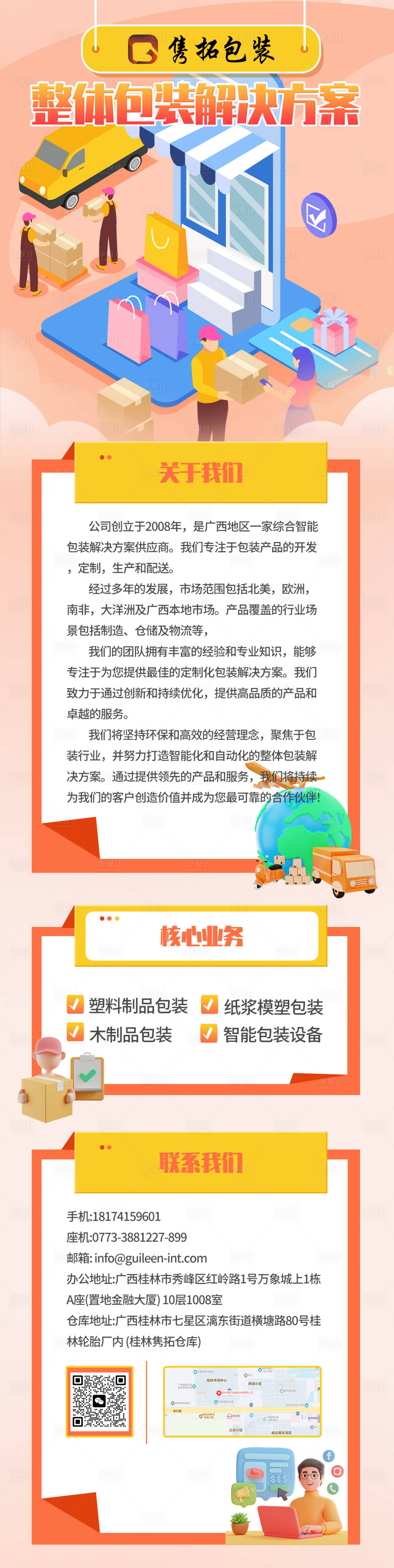 源文件下载【享设计】搜索编号：59370021863835479【包装公司介绍长图海报】
