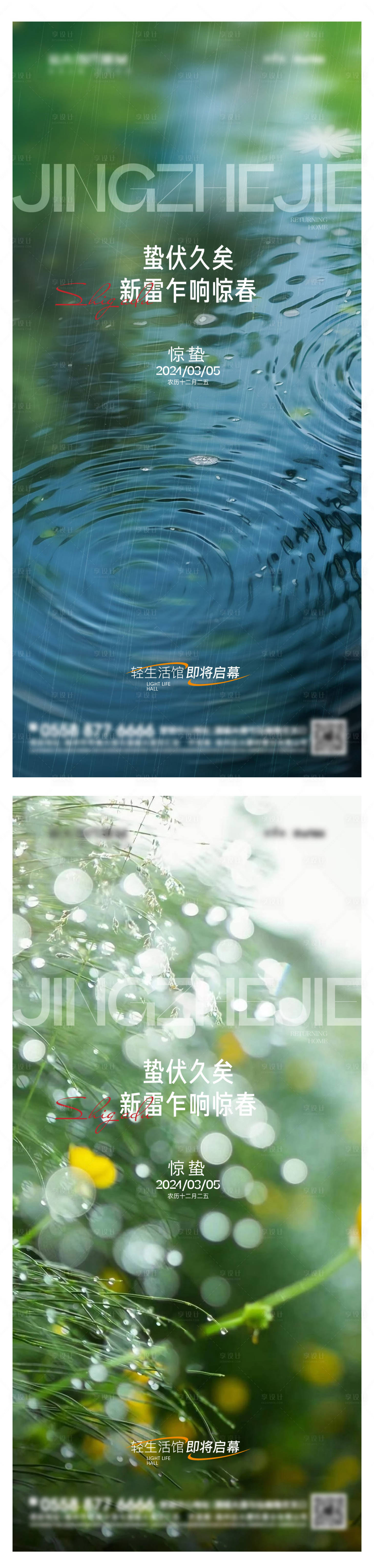 源文件下載【享設計】搜索編號：43690022040128333【驚蟄節氣海報】