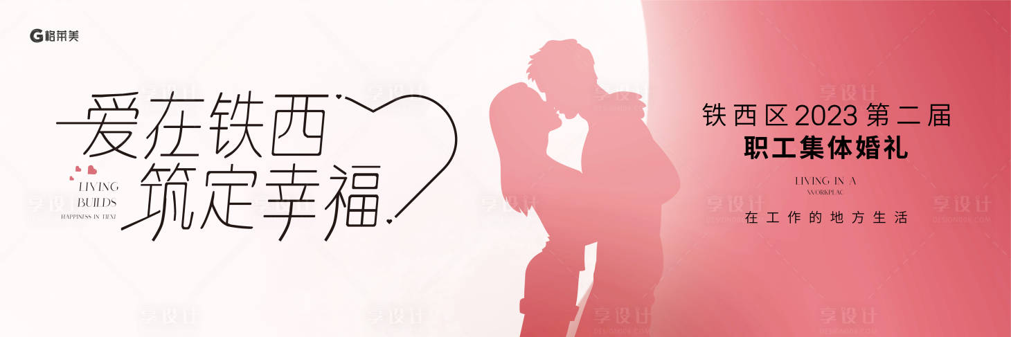 源文件下载【享设计】搜索编号：29710022040526385【集体婚礼背景板】