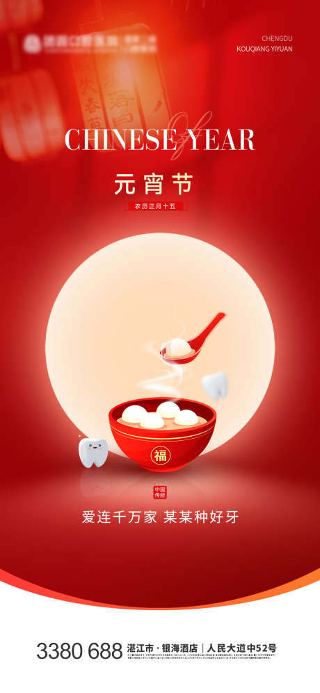 源文件下载【口腔元宵节海报】编号：64870022114979354