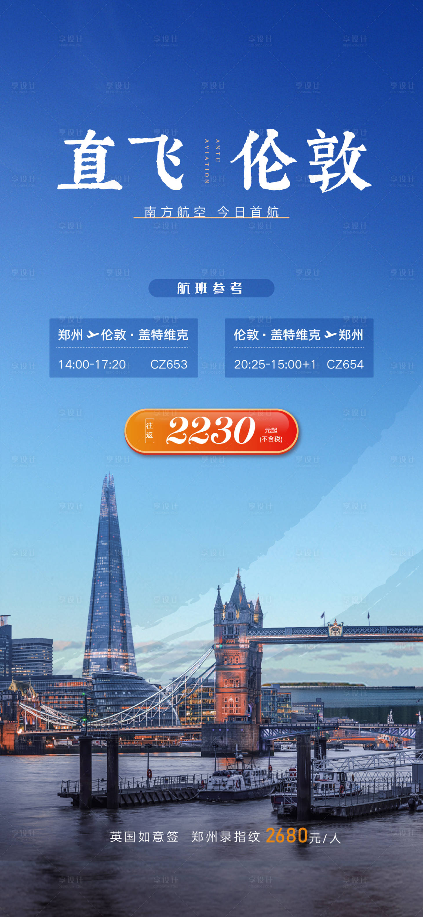 源文件下载【享设计】搜索编号：74860022190653670【伦敦旅游机票海报】