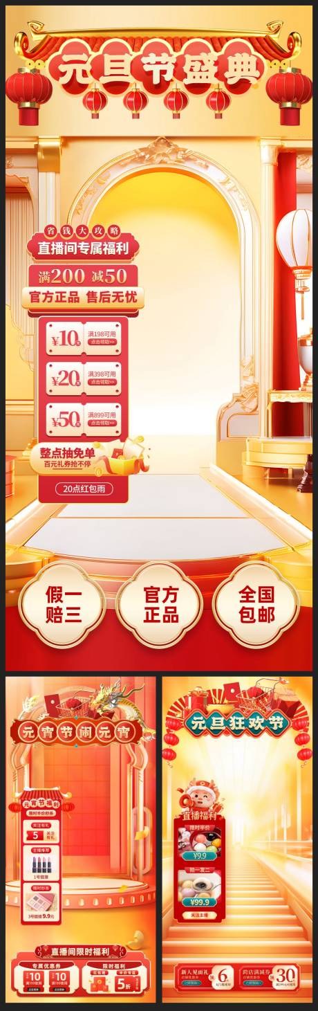 源文件下载【享设计】搜索编号：63200021965944393【元宵节元旦节抖音直播间海报】