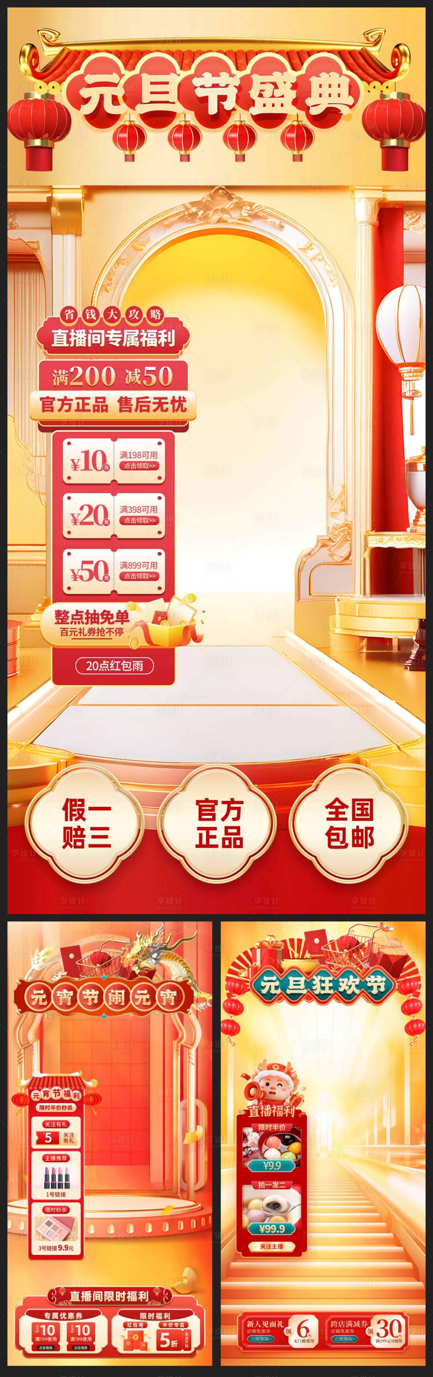 源文件下載【享設計】搜索編號：63200021965944393【元宵節元旦節抖音直播間海報】