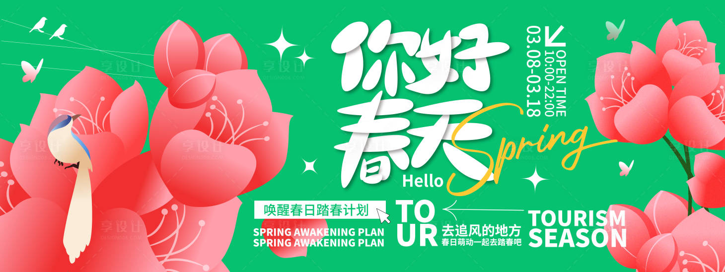 源文件下载【享设计】搜索编号：57780022063145410【你好春天背景板】