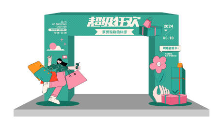源文件下载【享设计】搜索编号：75920022184785805【超级狂欢购物活动拱门】