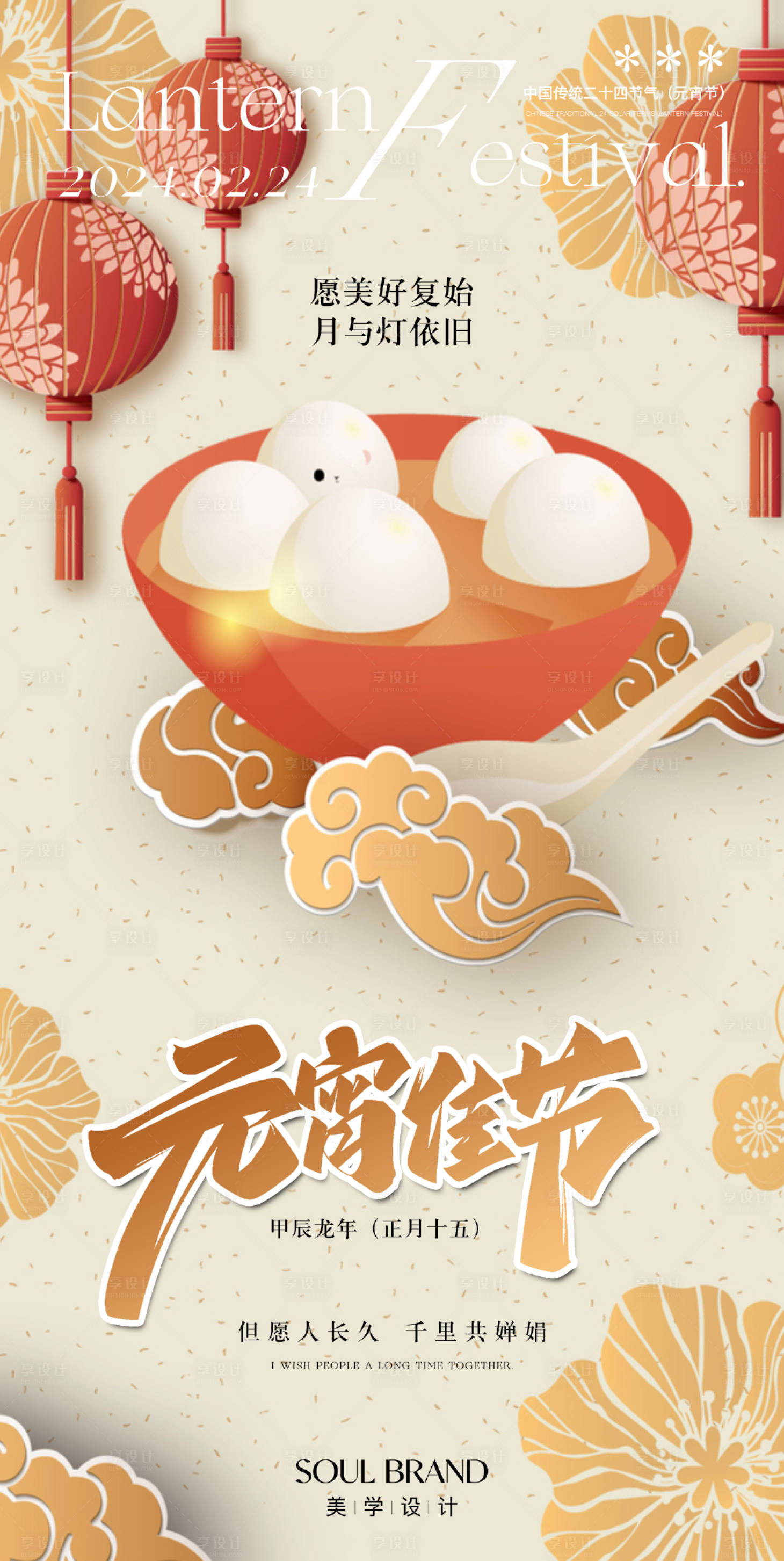 源文件下载【享设计】搜索编号：65230022097947022【元宵节活动海报】