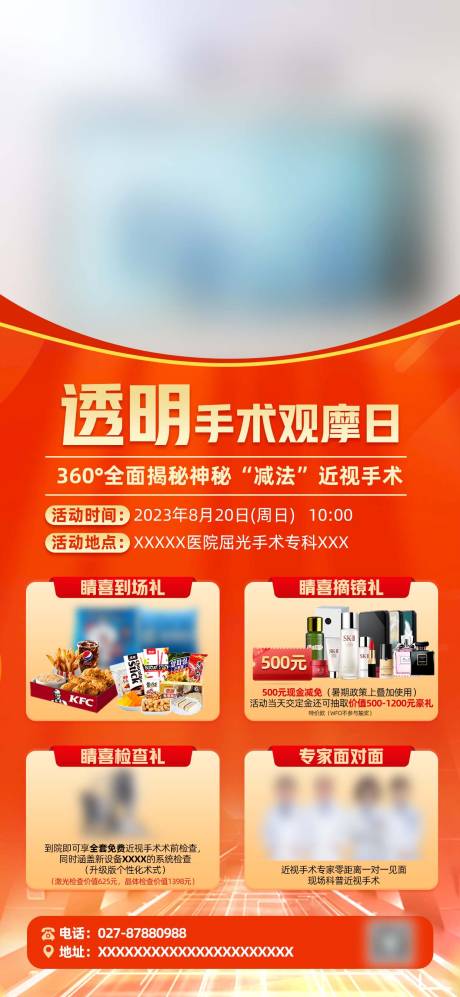 源文件下载【享设计】搜索编号：26410021907128132【手术观摩日活动海报】