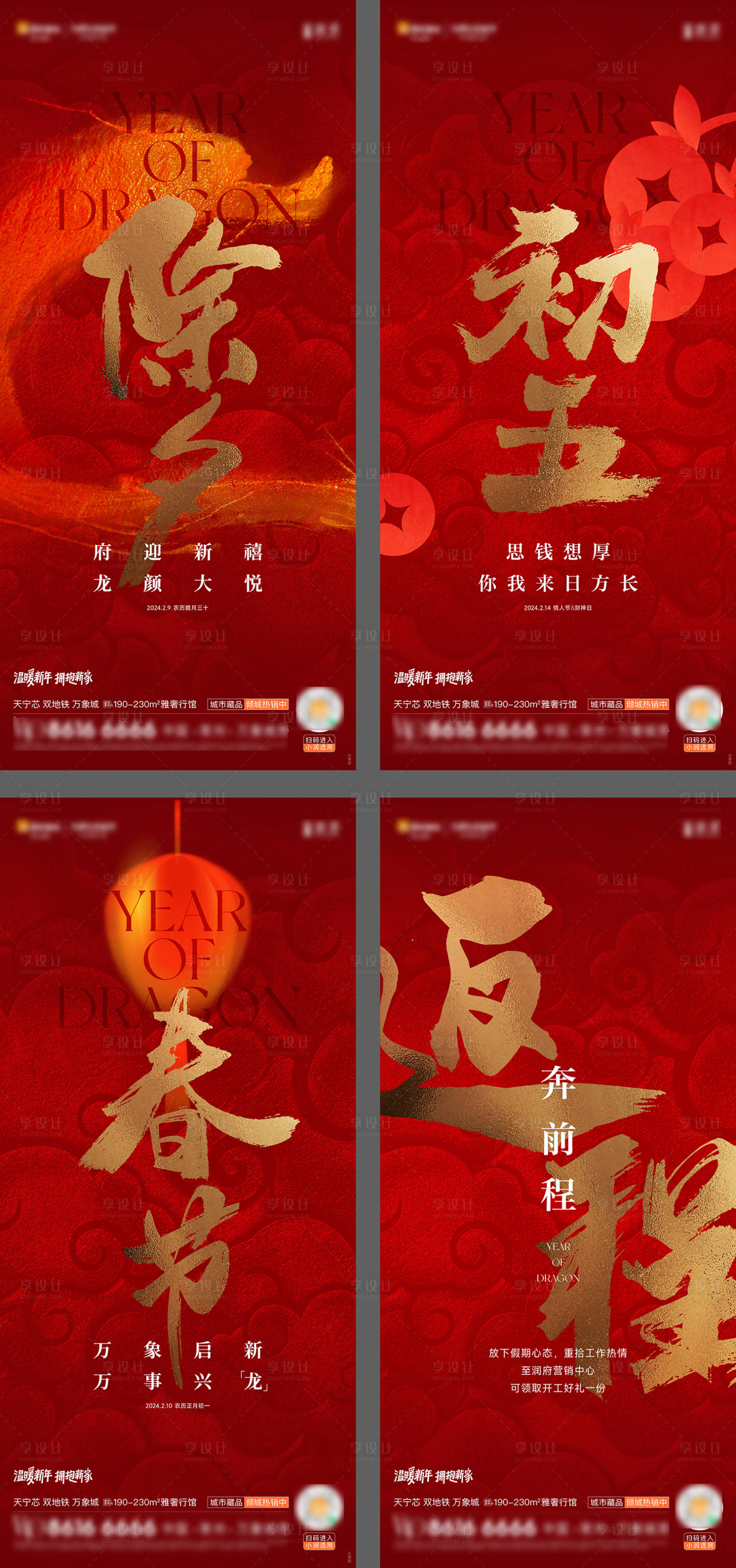 源文件下載【享設計】搜索編號：11450021917378591【龍年春節新春年俗除夕初一海報】