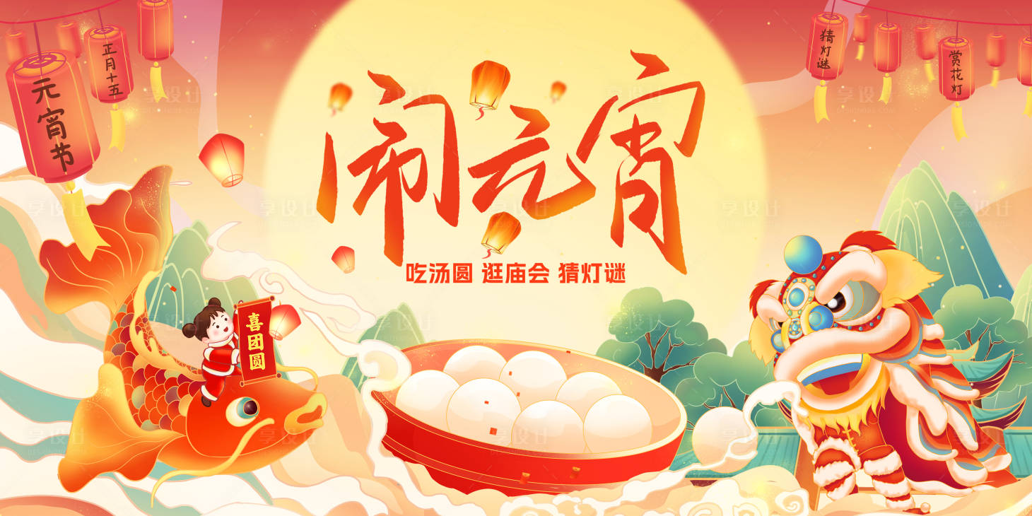 源文件下載【享設(shè)計(jì)】搜索編號(hào)：72560021926867161【元宵節(jié)活動(dòng)背景板】