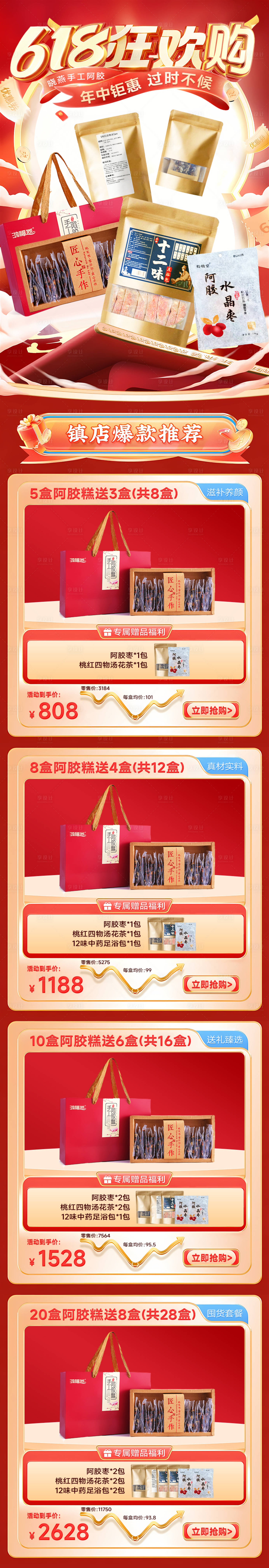 源文件下载【享设计】搜索编号：75580021929064081【阿胶618活动海报促销详情长图】
