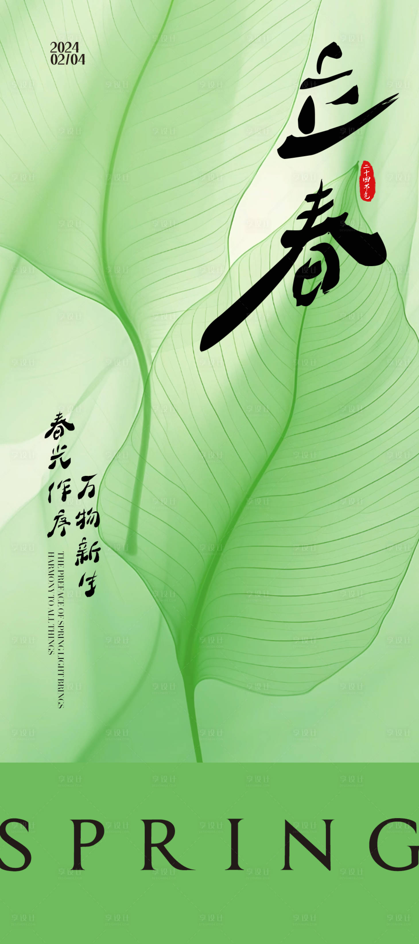 源文件下载【享设计】搜索编号：83710021887044380【立春海报】
