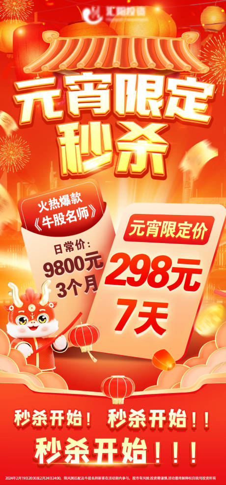 源文件下载【元宵节降价活动秒杀海报】编号：24040022022259475