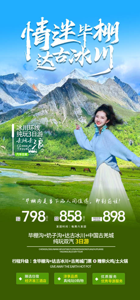 源文件下載【享設計】搜索編號：42060022083803746【春天畢棚溝旅游海報】