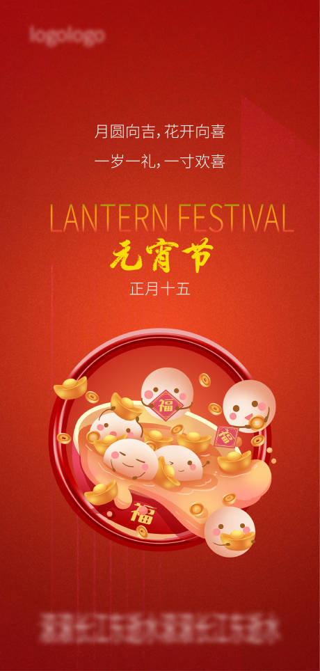 源文件下载【享设计】搜索编号：25580022075487271【元宵节海报】