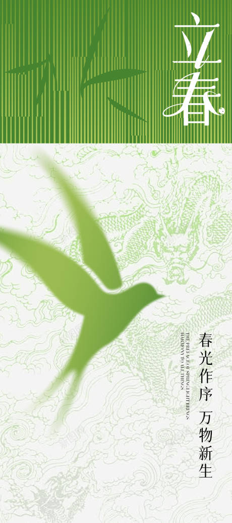 源文件下載【立春節氣移動端海報】編號：50520021887083808