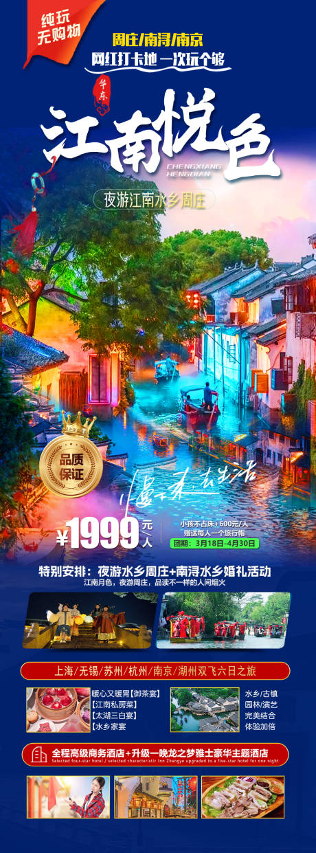 源文件下载【华东产品旅游海报】编号：71980022070361117