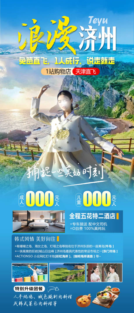 源文件下载【浪漫济州海报】编号：85170022104178630