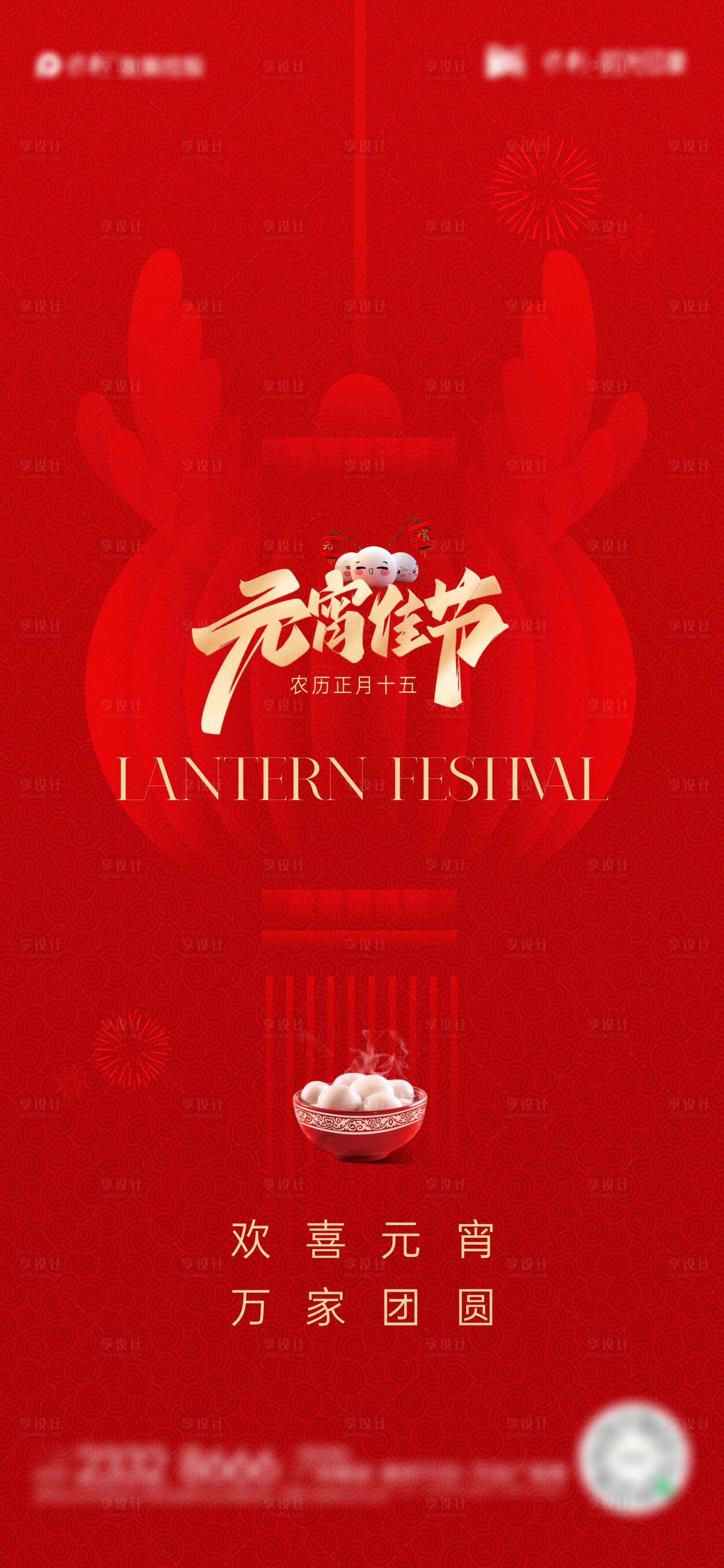 源文件下载【享设计】搜索编号：36250022078147898【元宵节节日海报】