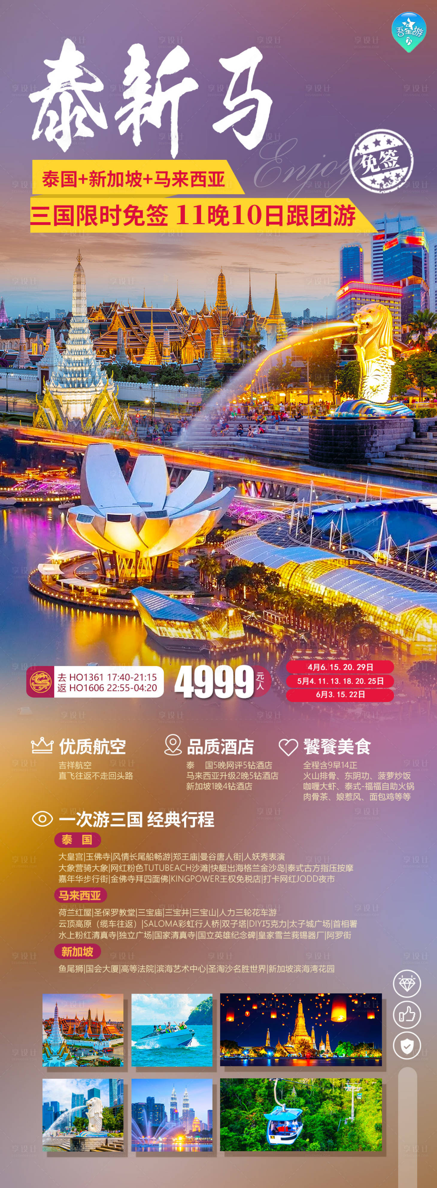 源文件下载【享设计】搜索编号：54990022021429395【泰新马旅游海报】