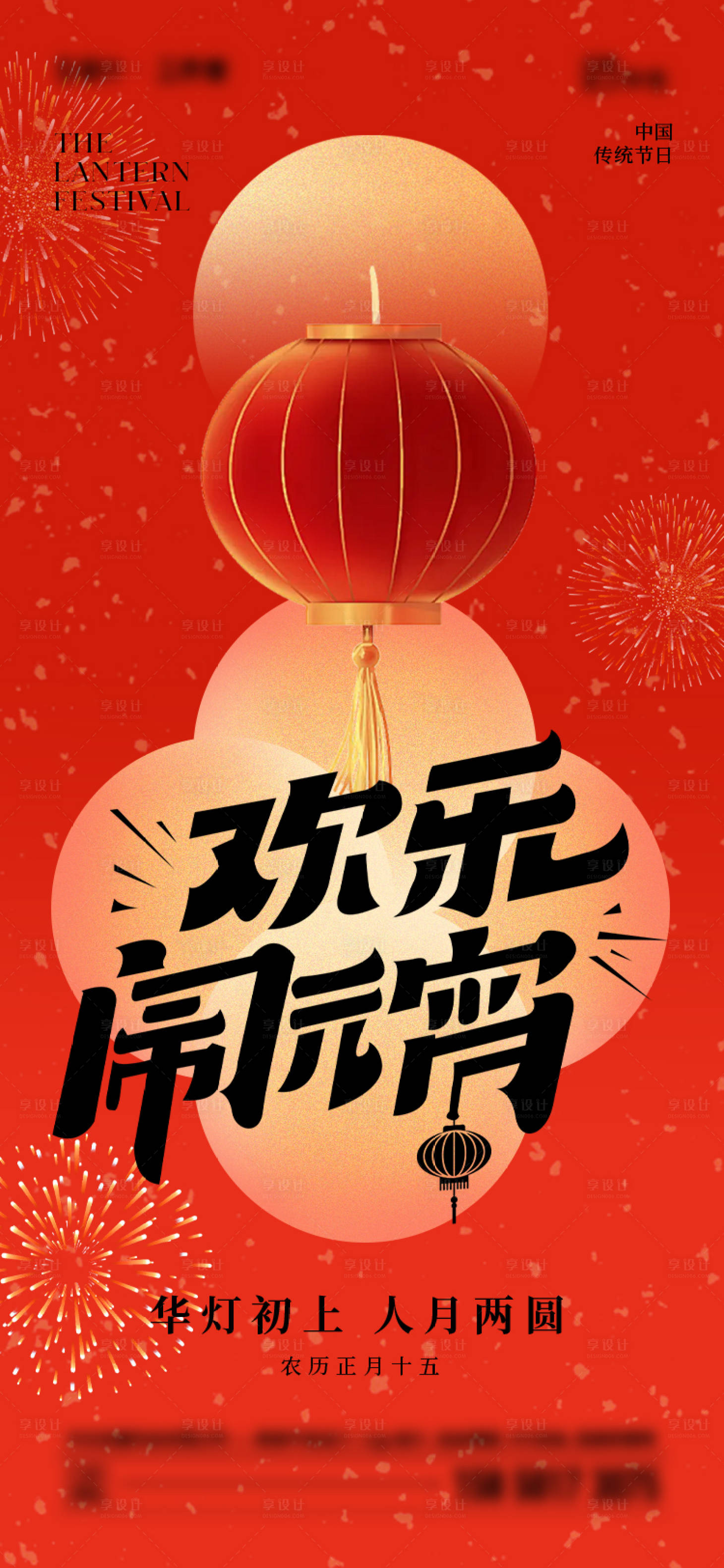 源文件下载【享设计】搜索编号：82240021850108601【元宵节海报】