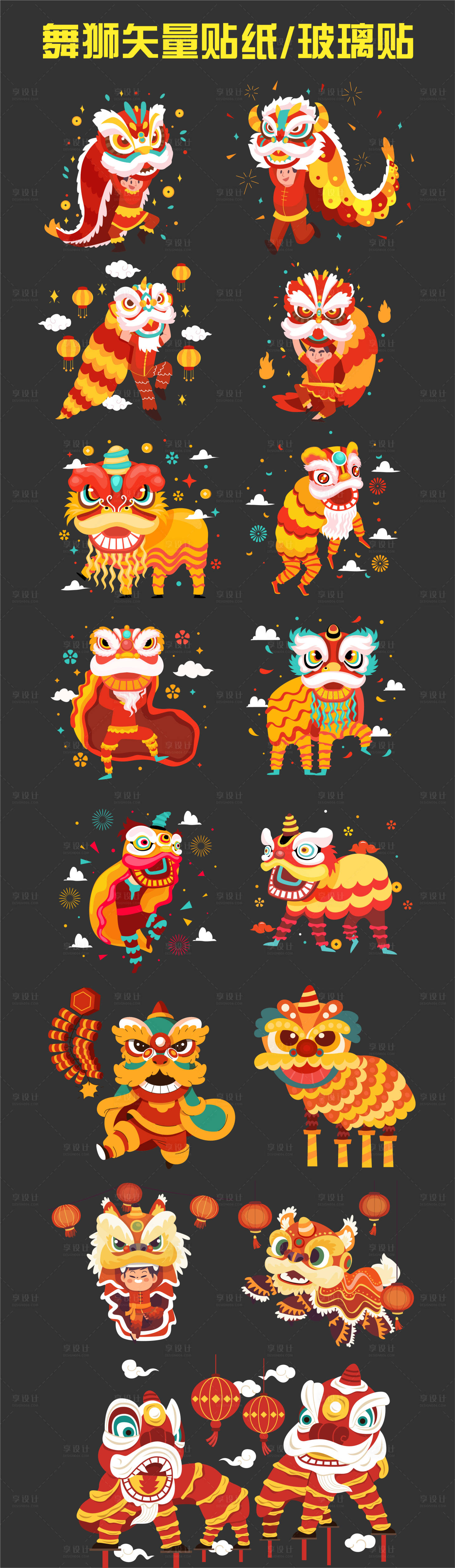 源文件下載【享設計】搜索編號：52920021847343548【新年舞獅矢量插畫貼紙玻璃貼】