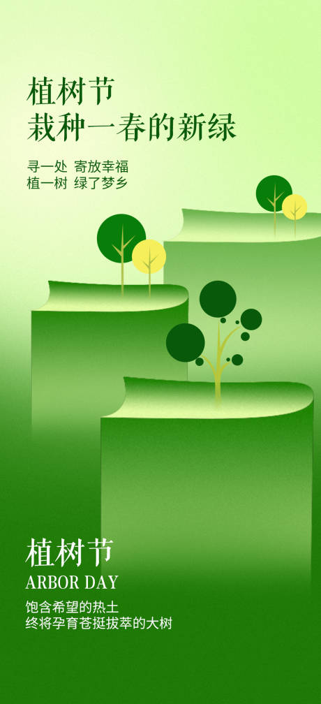 源文件下載【享設(shè)計(jì)】搜索編號(hào)：20560022096604598【植樹節(jié)海報(bào)】