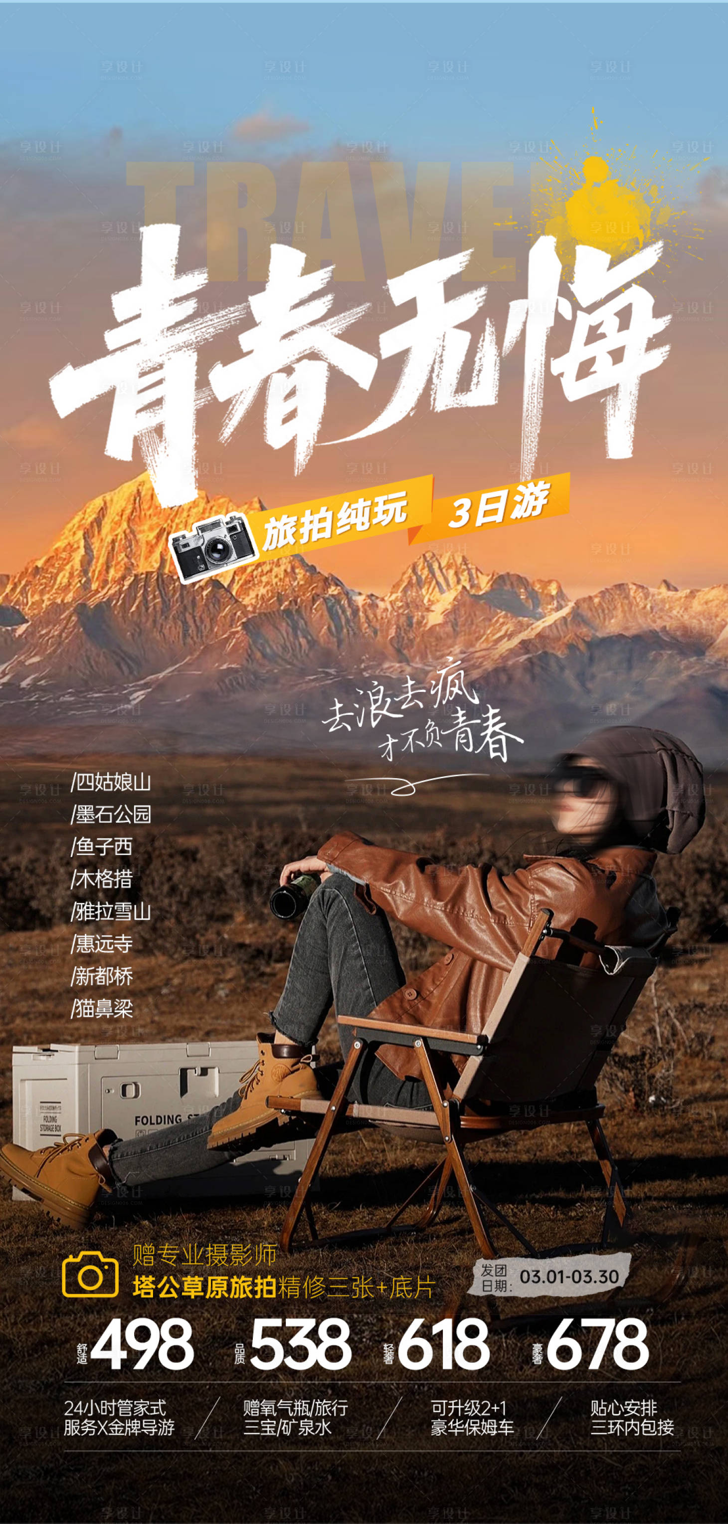 源文件下载【青春无悔川西旅游海报】编号：94960022153238661