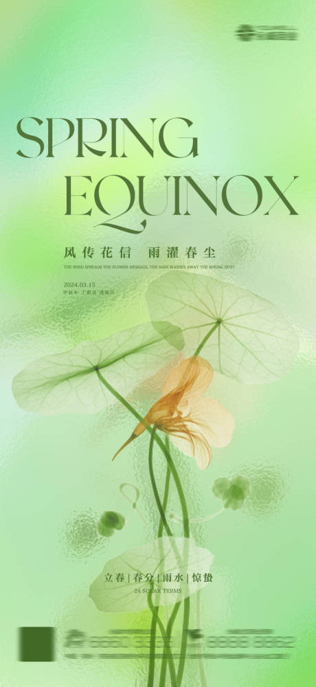 源文件下载【春分雨水惊蛰立春节气海报】编号：23550022212166948