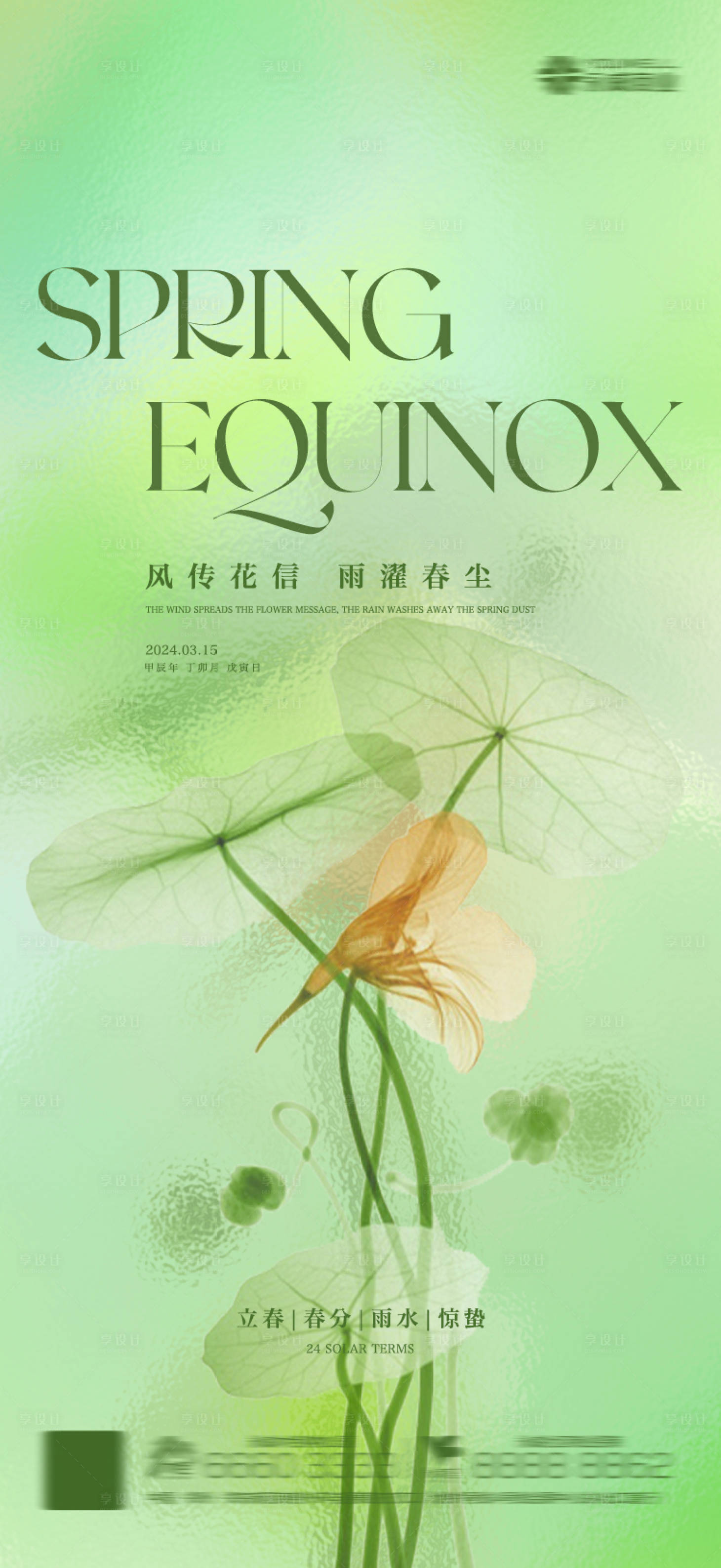 源文件下載【享設計】搜索編號：23550022212166948【春分雨水驚蟄立春節氣海報】