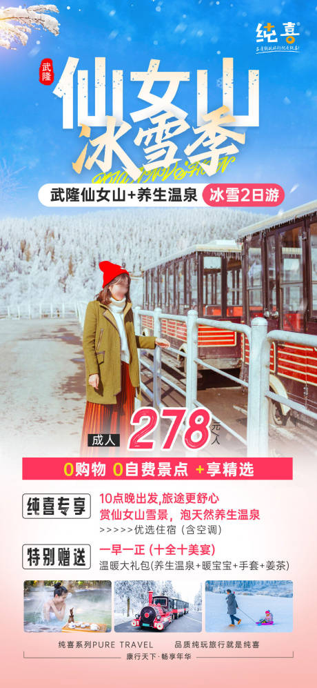 编号：39670022086214569【享设计】源文件下载-仙女山小火车旅游海报 