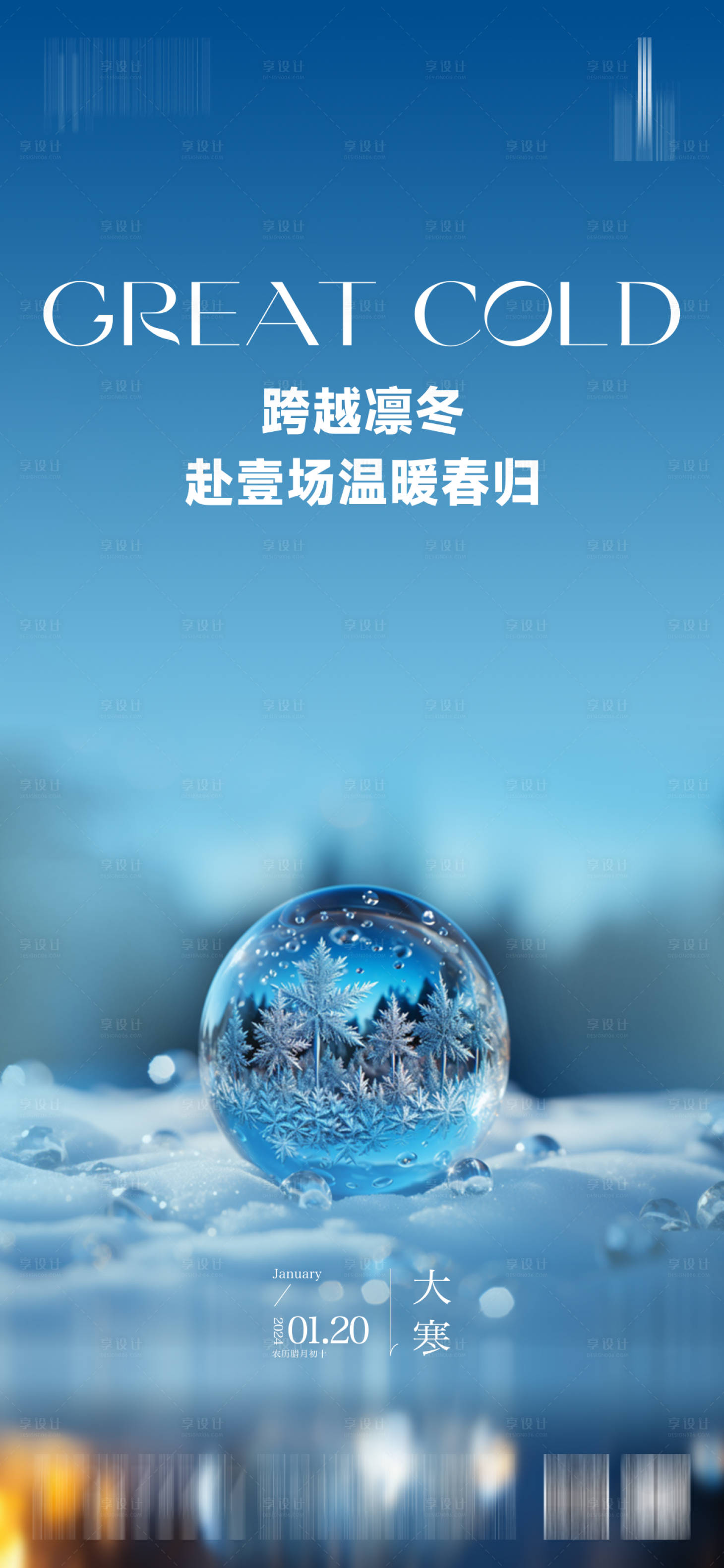 源文件下载【享设计】搜索编号：85230021970533916【大寒节气海报】