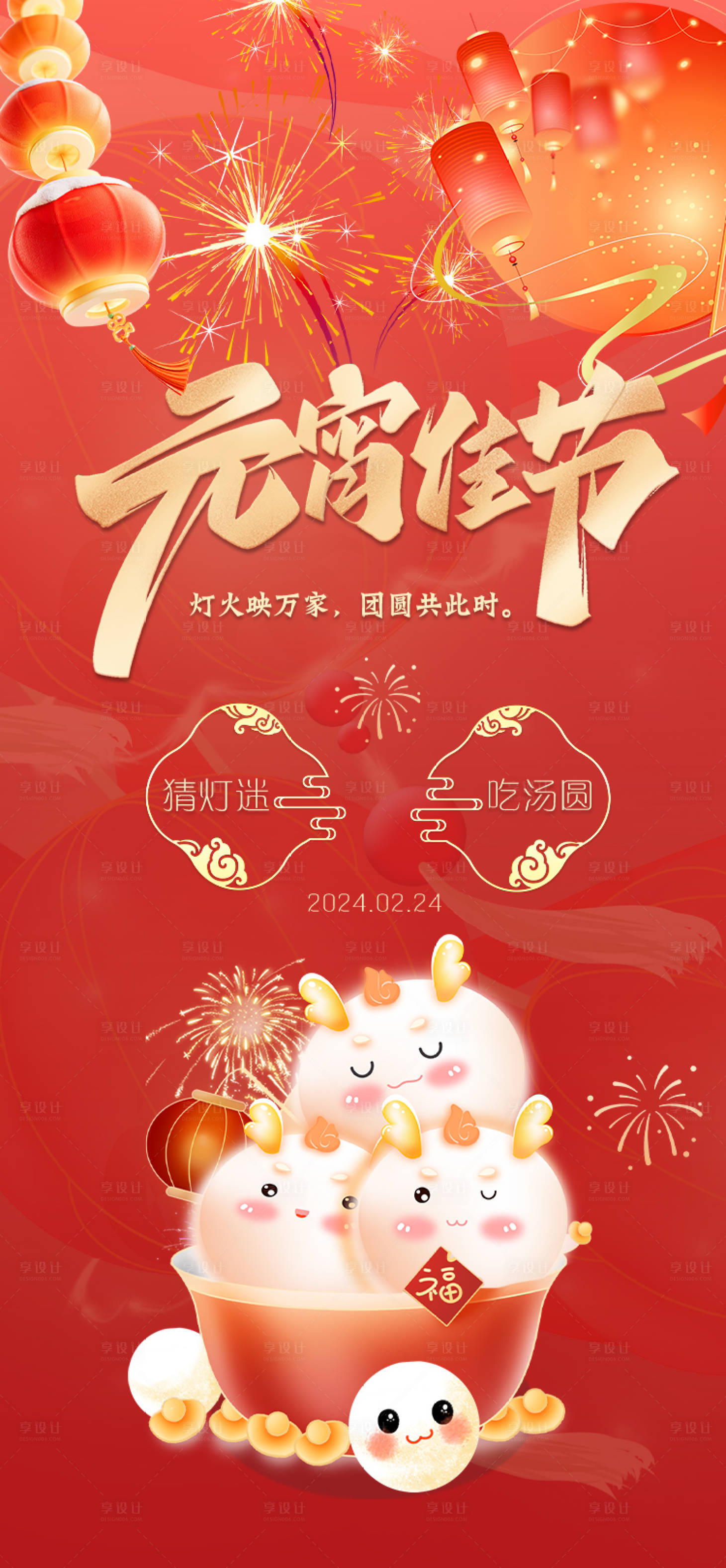 源文件下載【享設計】搜索編號：74750022102083213【元宵節海報】