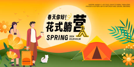 源文件下載【享設計】搜索編號：30930021940892315【春天露營背景板】