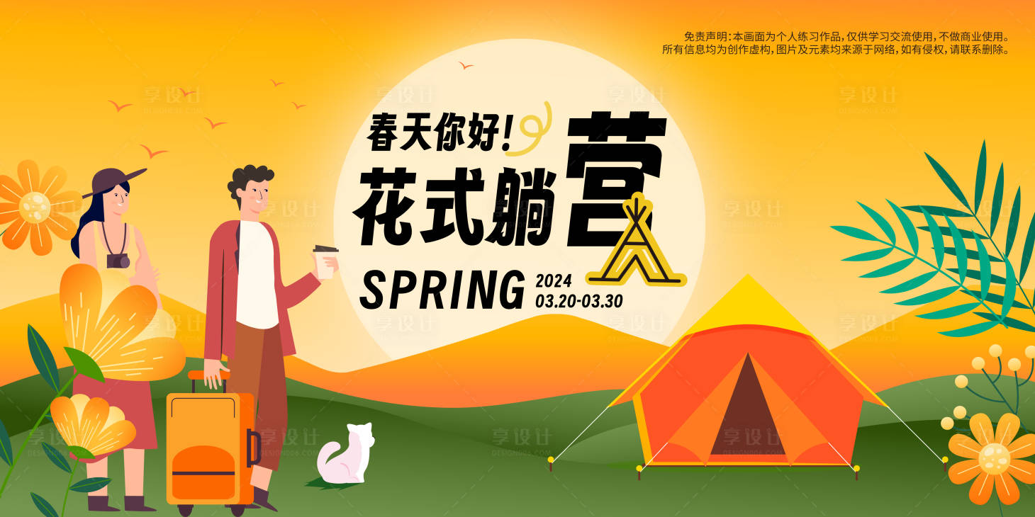 源文件下载【享设计】搜索编号：30930021940892315【春天露营背景板】