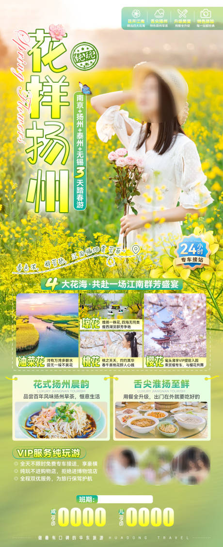 源文件下载【花样扬州赏花旅游海报】编号：90390021915602758