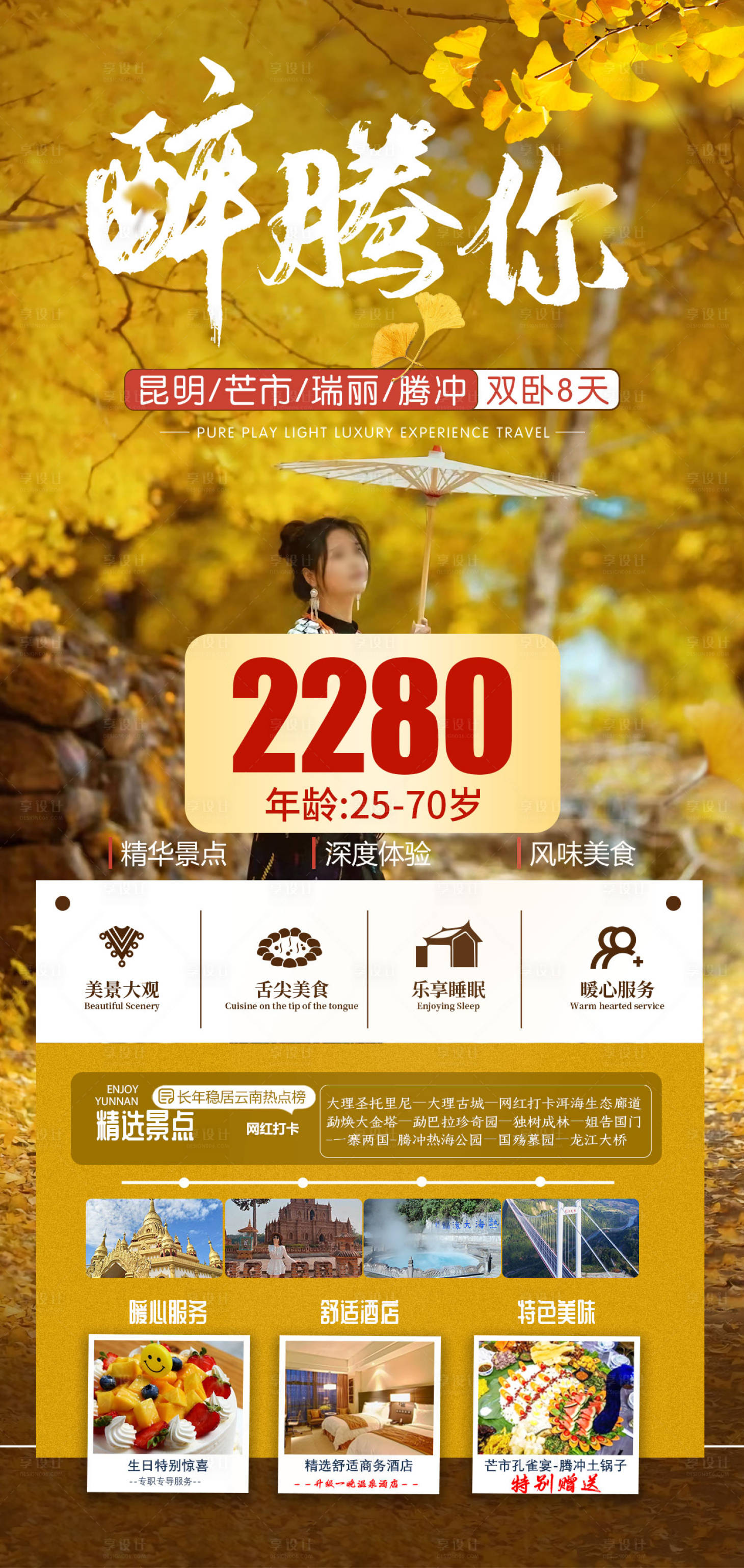 源文件下载【享设计】搜索编号：91800022154275120【云南旅游海报】
