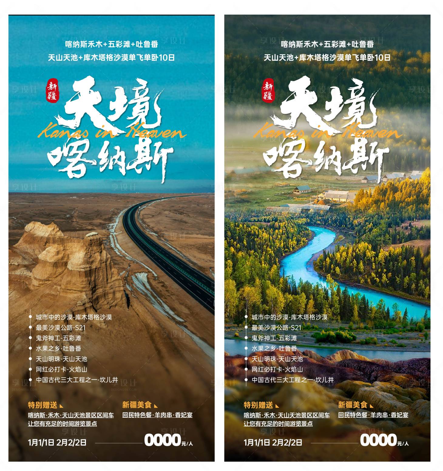 源文件下载【新疆喀纳斯五彩滩禾木旅游海报】编号：23880021916574383