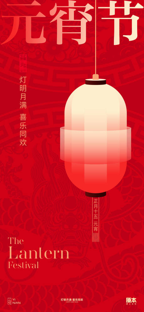源文件下载【元宵节日喜庆海报】编号：12710021847163757