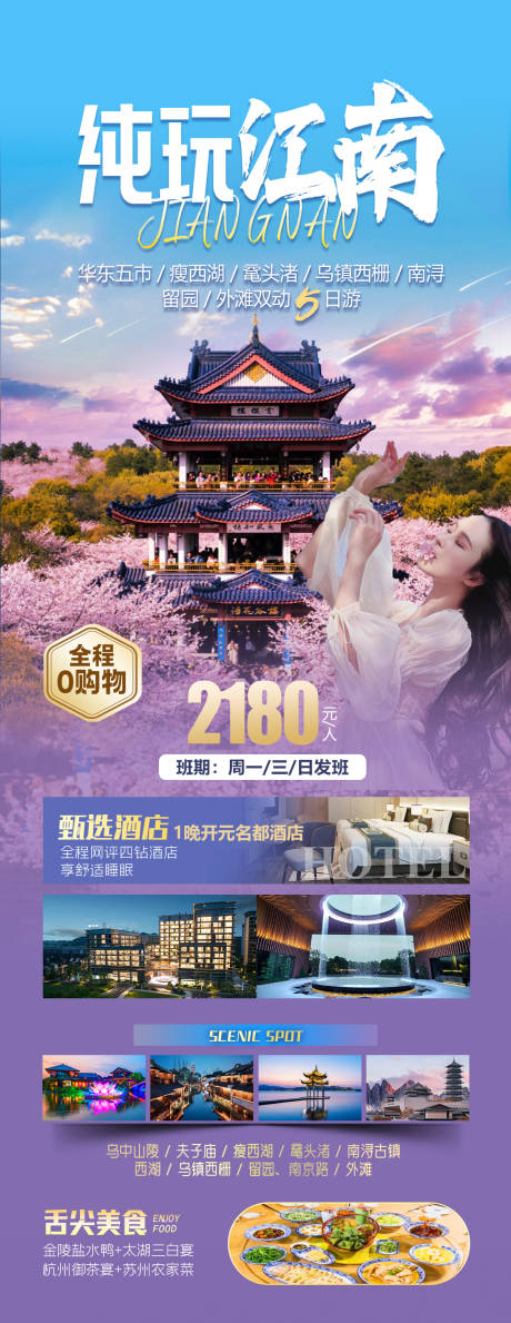 源文件下载【江南旅游海报】编号：74370022150014019