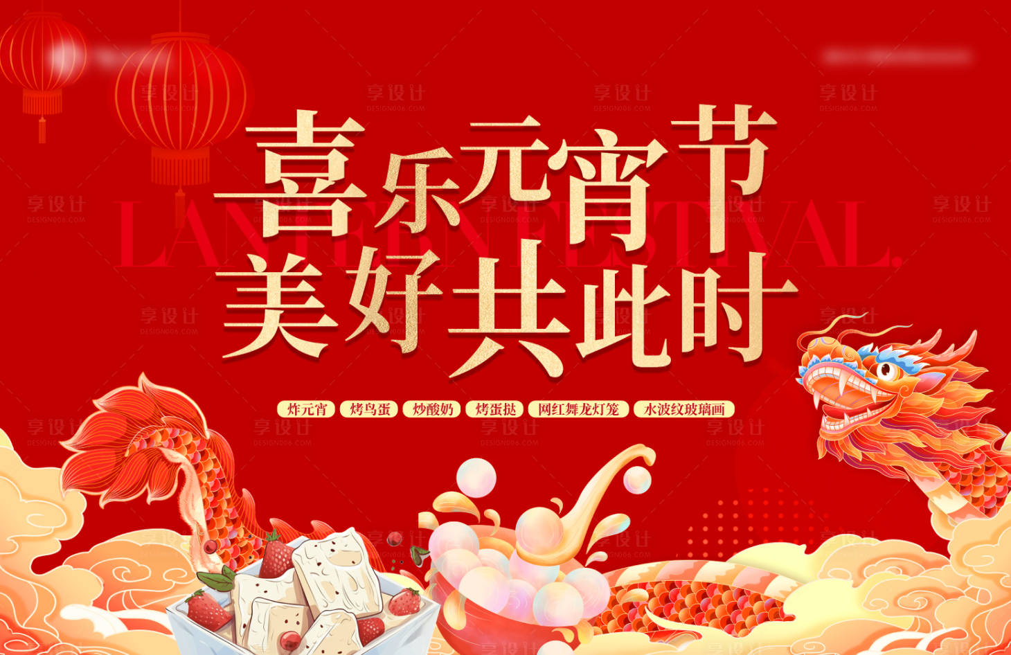 源文件下载【享设计】搜索编号：24890022007027877【元宵节活动背板】