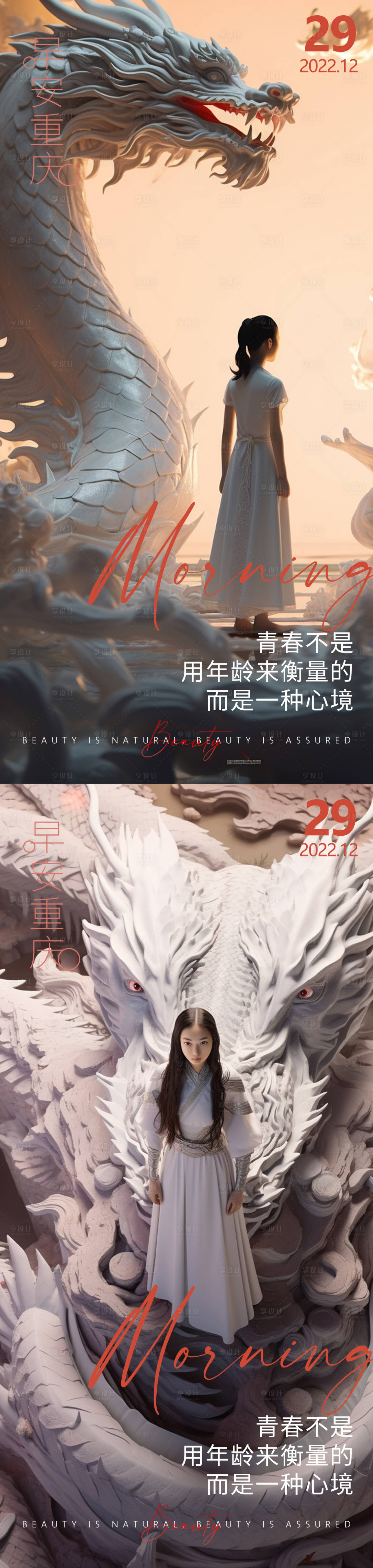 源文件下載【享設計】搜索編號：88780021860365921【龍年醫美早安氛圍感系列海報】
