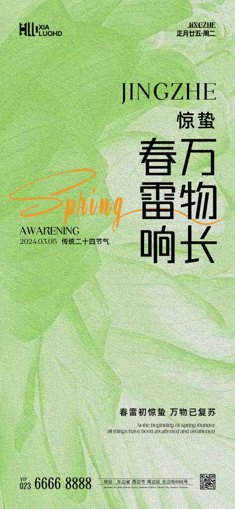 源文件下載【享設計】搜索編號：54820022184019255【驚蟄海報】