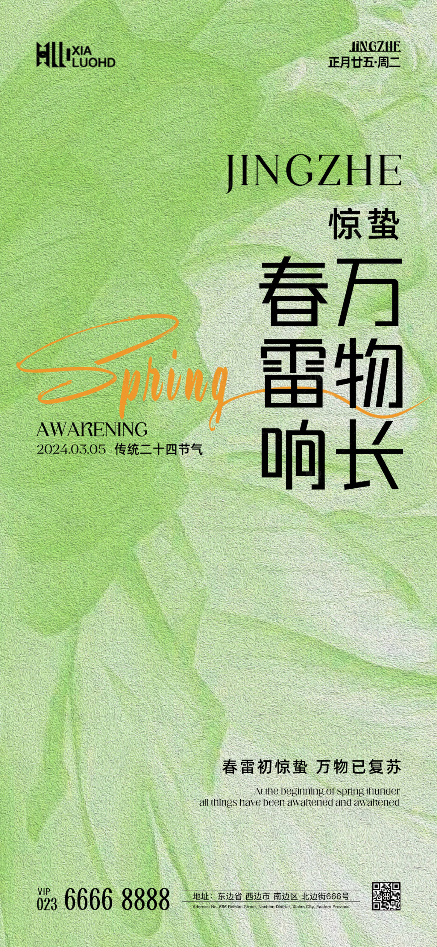 源文件下載【享設(shè)計(jì)】搜索編號(hào)：54820022184019255【驚蟄海報(bào)】